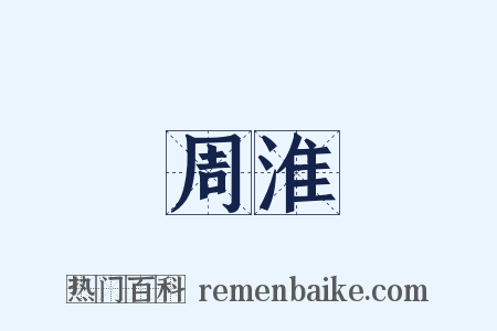 周淮是什么意思的图片